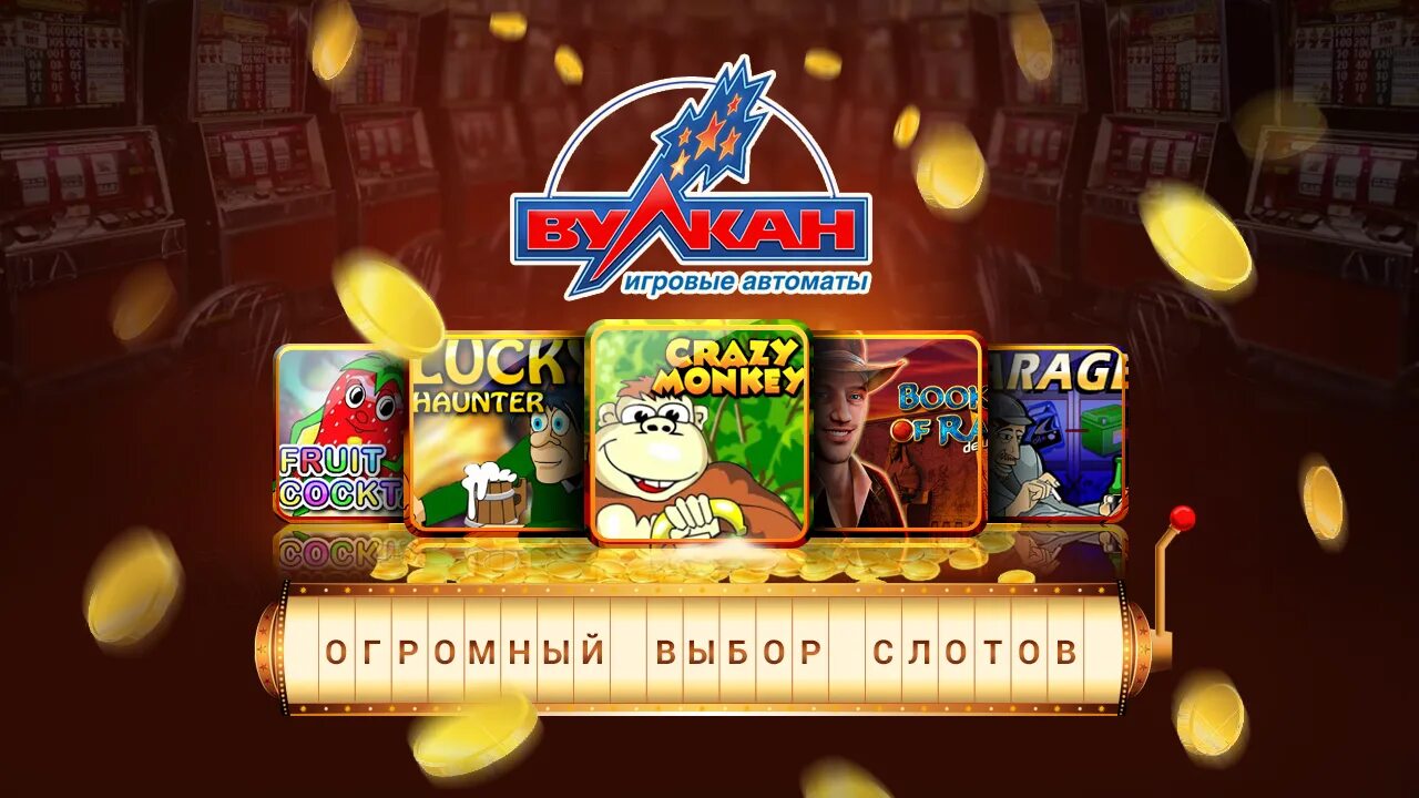 слот автоматы вулкан. вулкан игровые автоматы slots. вулкан игровые автоматы. поиграть в игровые автоматы вулкан. вулкан игровые аппараты казино.