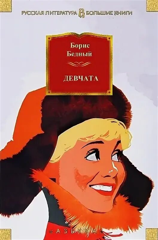 Бедный девчата читать. Автор книги девчата. Бедный борис васильевич - девчата. Борис бедный девчата обложка книги. Книга девчата борис бедный.