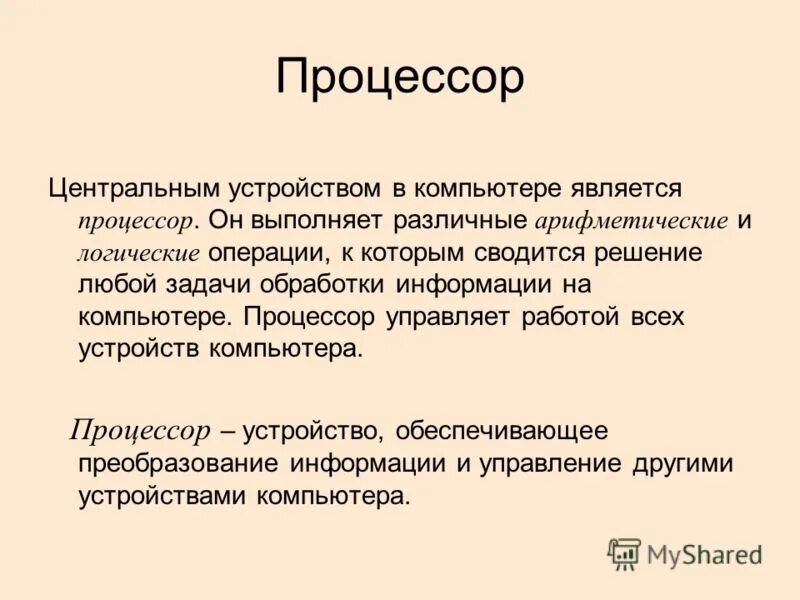 Функции процессора является