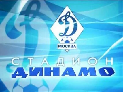 Слоган динамо