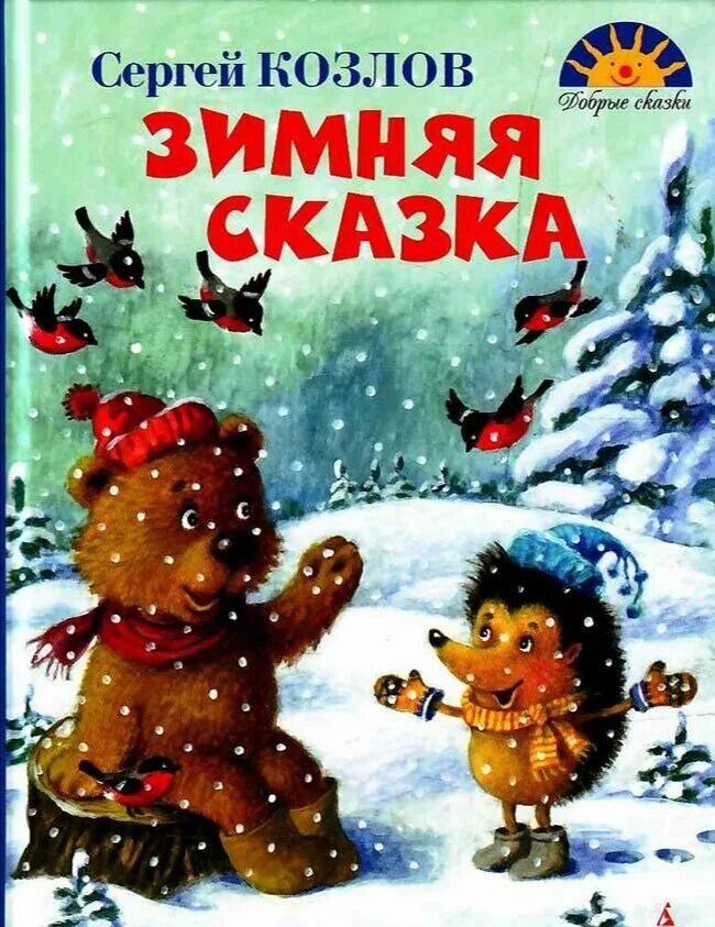 Книги о зиме. С.Г. Козлов. «Зимняя сказка». Зимняя сказка Сергей Козлов. Зимняя сказка Козлов книга. Сергей Козлов снежный цветок обложка книги.