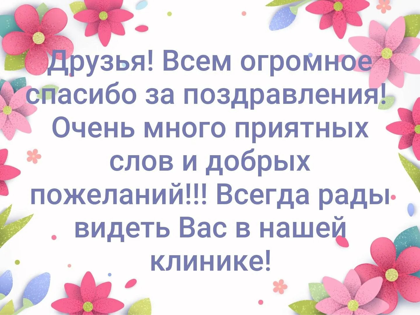 Коротко поблагодарить за поздравления с днем рождения. Спасибо за поздравления. Спасибки за поздравления. Спасибо всем за поздравления. Спасибо за поздравления с днем рождения.