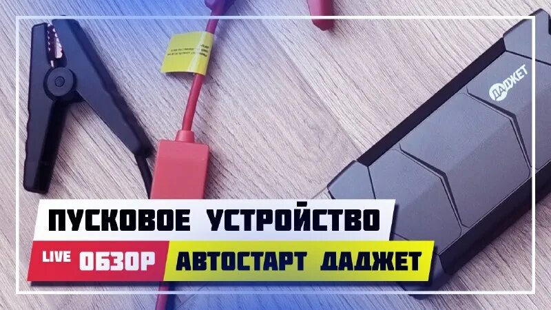 Автостарт зарядка. Даджет автостарт. Автостарт mt2021. Пусковое устройство автостарт mt2021. Автостарт mt2021.