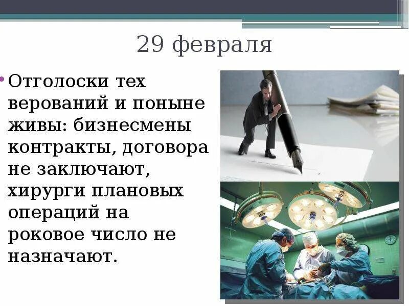 Сколько часов 29 февраля. Рожденные 29 февраля. 29 Февраля праздник. Люди которые родились 29 февраля. Февраль 29 дней.