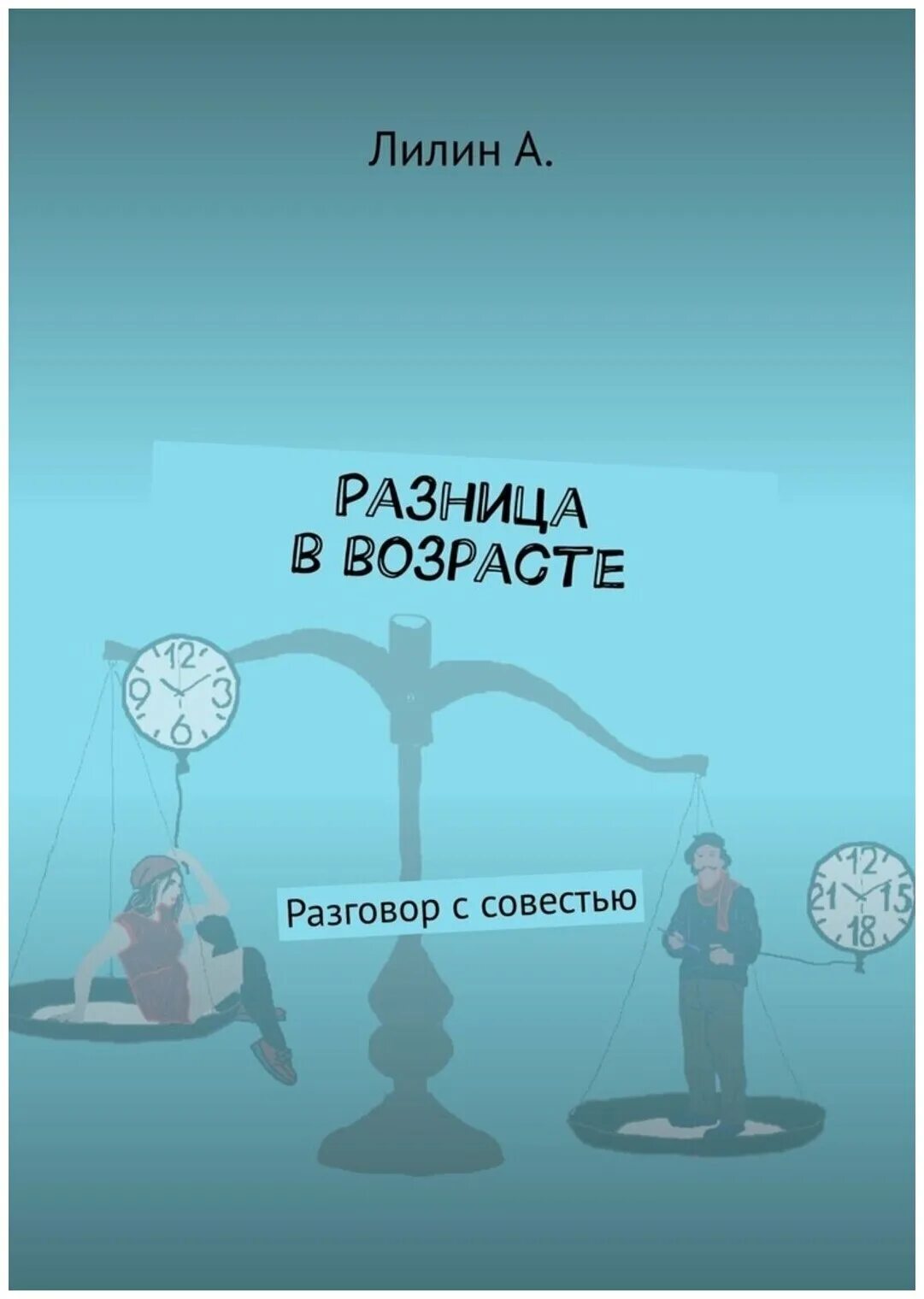 Идеальная разница в возрасте между мужчиной и женщиной для брака. Идеальная разница в возрасте. Книга разница в возрасте. Книги про любовь с разницей в возрасте. Современные любовные романы про разницу в возрасте.