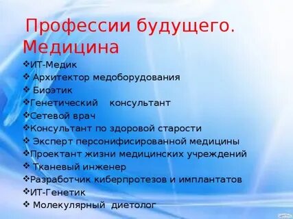 Профессии будущего в медицине проект