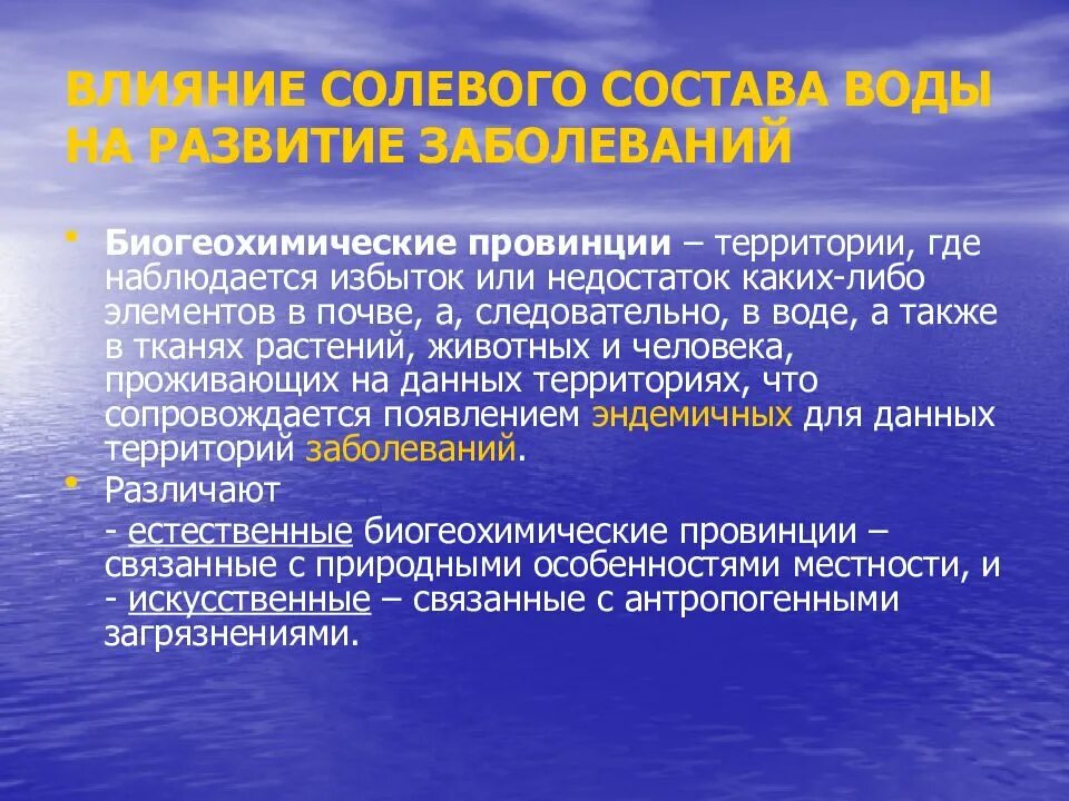 Эндемические заболевания воды. Биогеохимические провинции. Биогеохимические провинции гигиена. Понятие о биогеохимических провинциях. Естественные и искусственные биогеохимические провинции.