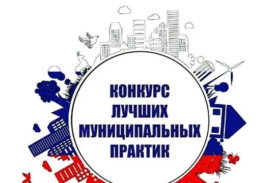 Конкурс лучших муниципальных Практик логотип. Конкурс лучшая муниципальная практика 2023. Конкурс лучшая муниципальная практика. Презентация на конкурс лучшая муниципальная практика. Конкурс муниципальная практика