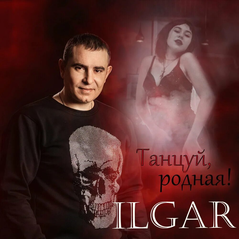 Ханза, ramil’ - плачь и танцуй. Танцуй танцуй моя родная печаль свою убивая. Смита патиль и митхун чакраборти. Танцуй танцуй моя родная печаль свою убивая. Staffорд63 альбом.