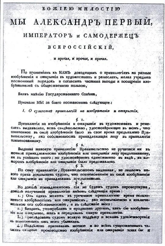 Манифест о привилегиях. Манифест о привилегиях 1812 года. закон о привилегиях 1812. манифест о привилегиях александр 1. первый патентный закон о привилегиях.