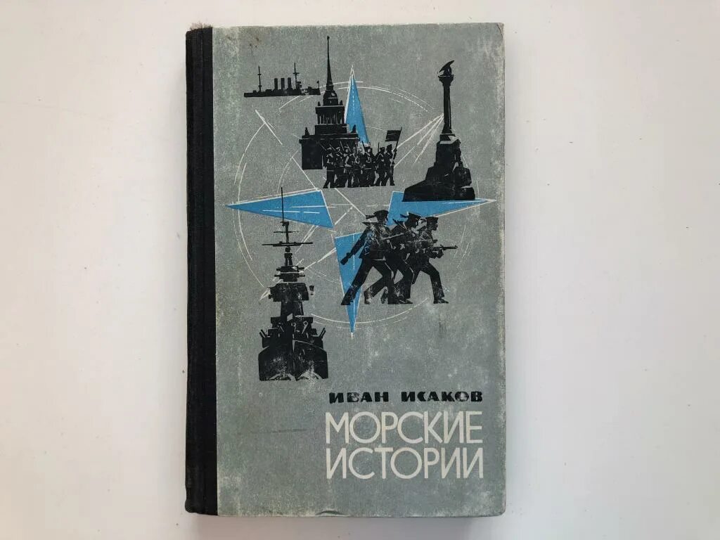 Морские были книга. Морские рассказы книга. Книга ВМФ. Книги о моряках. Рассказы Исакова.