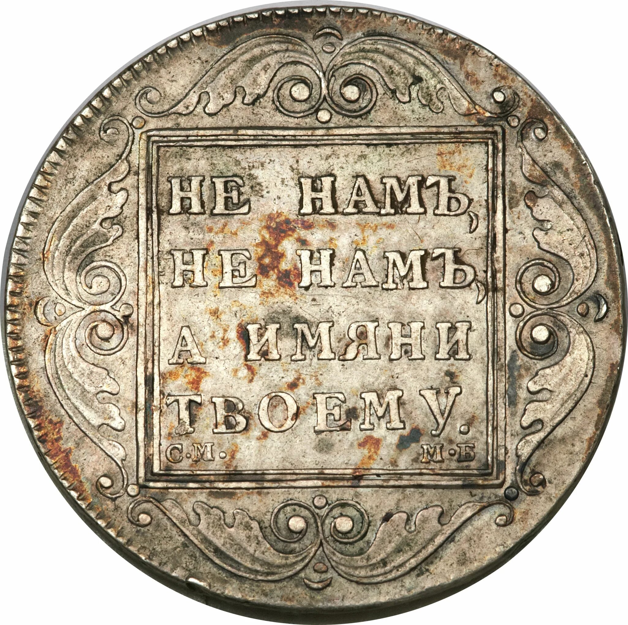 Первый российский рубль. Монета 1 рубль 1798. Гурт монеты 1 рубль 1798.. Не нам не нам а имени твоему монета 1798. Государственная Российская монета.