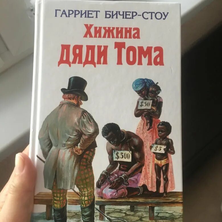 Хижина дяди тома слушать аудиокнигу