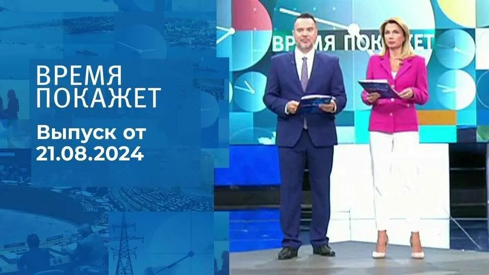 Время покажет 21 августа 2024