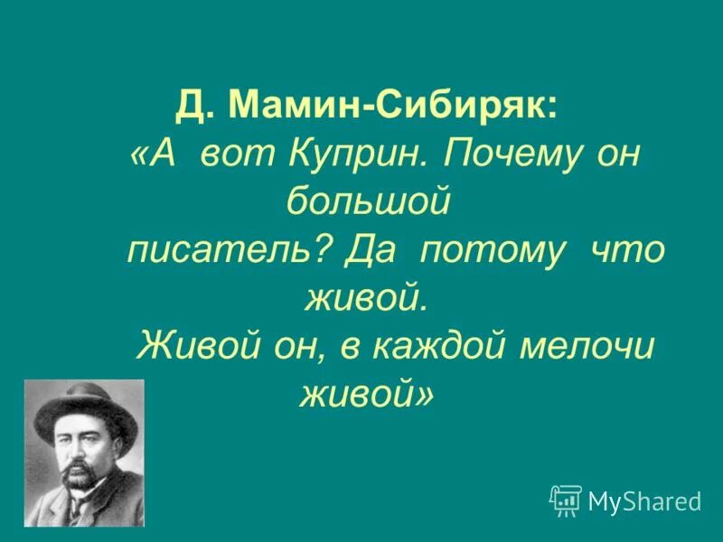 александр иванович куприн 1870 1938 биография. куприн фон. фон для презентации по литературе куприн. как вы думаете почему куприн. любовь в произведениях куприна.