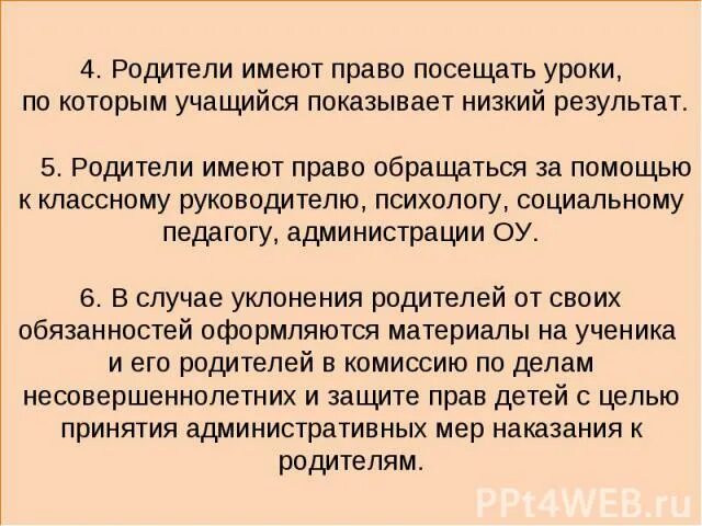Абитуриент апелляция. Родители имеют право. Может ли родитель присутствовать на уроке в школе по закону. Какие статьи нарушают учителя. Право присутствовать на уроке.