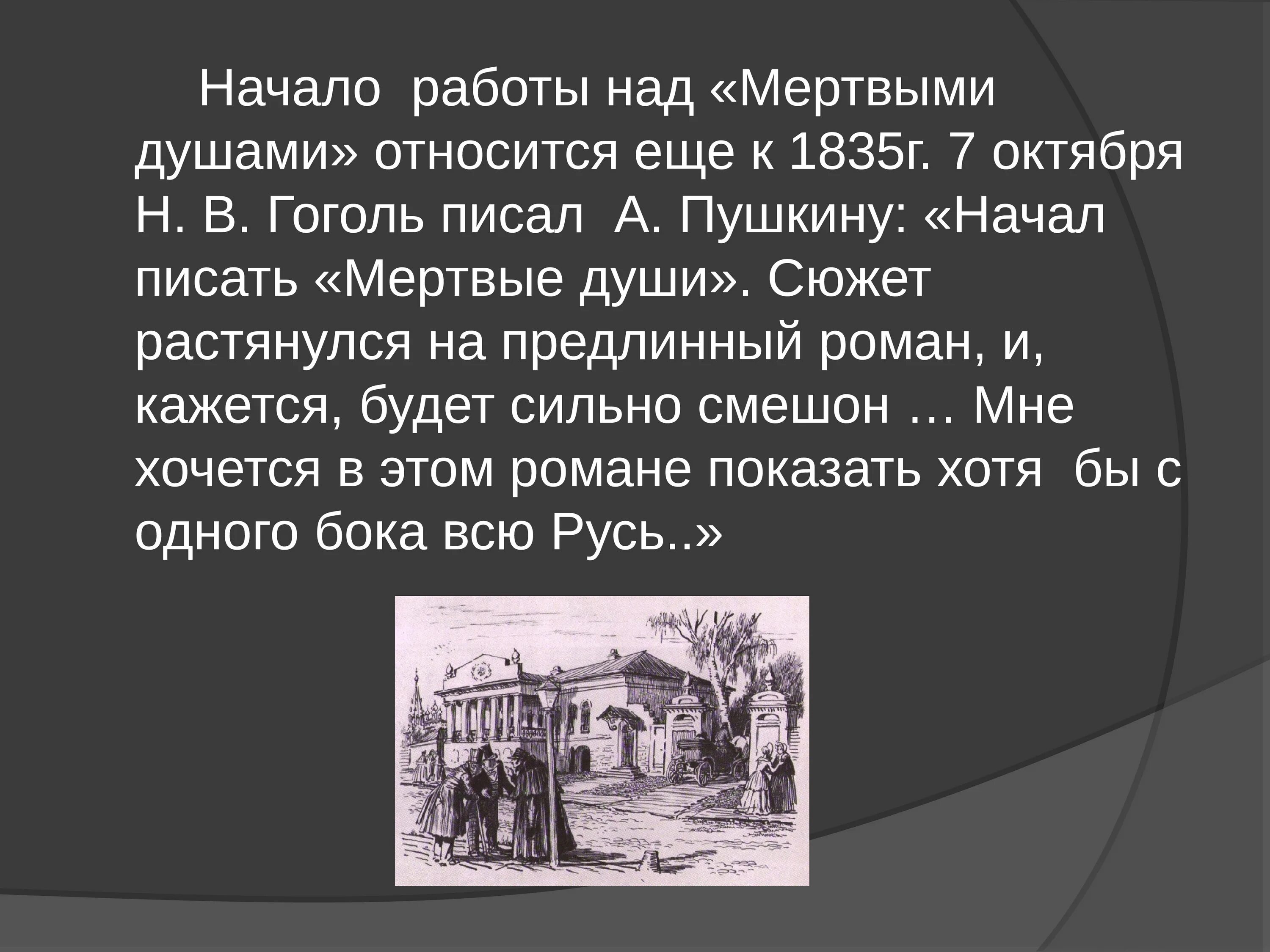 Поэма гоголя мертвые души читать. Поэма н.в.Гоголя "мертвые души"". Гоголь 1835-1842. Город в поэме н. в. Гоголя «мёртвые души». Гоголь мертвые души мертвые души.