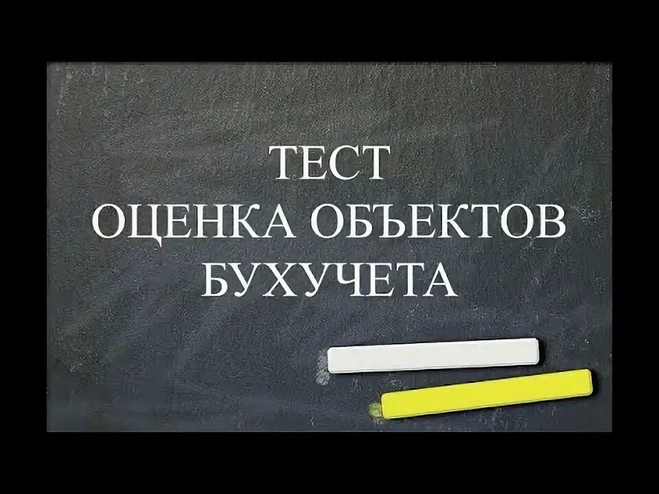 Тест по бухгалтерскому учету 2025. Тест по бухгалтерским проводкам.