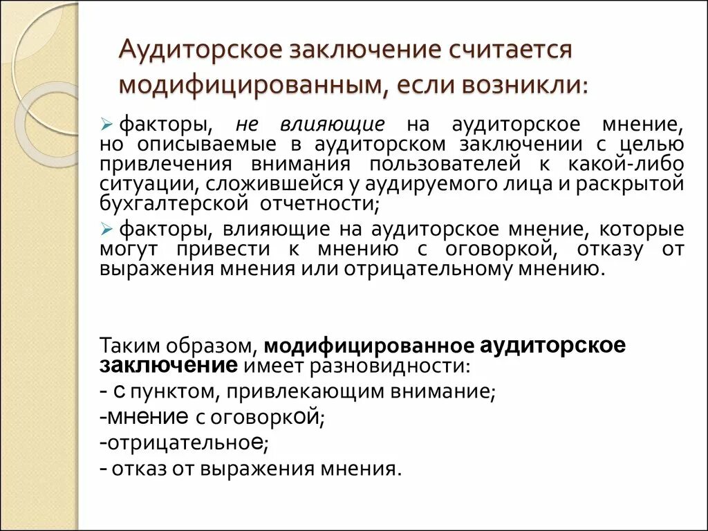 Аудиторское мнение с оговоркой. Аудиторское заключение. Заключение аудитора. Модифицированное аудиторское заключение. Составление аудиторского заключения.