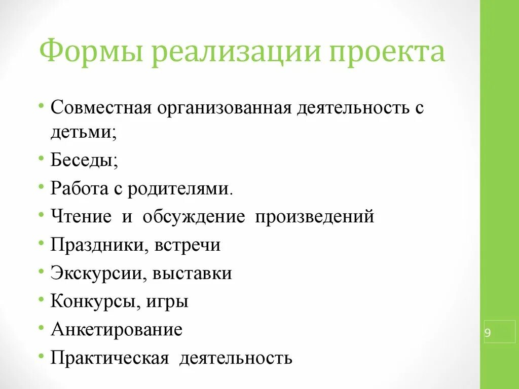 Формы реализации проекта. Формы реализации проекта в школе. Формы и методы реализации проекта. Формы работы по реализации проекта.