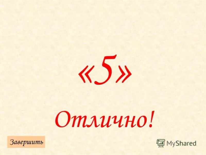 Оценка отлично. Молодец 5. Оценка 5 молодец. Молодец 5 картинка. Отличная пятерка