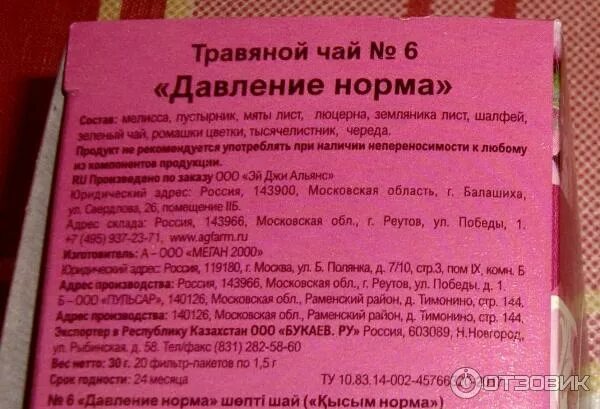 Фиточай норма. Травяной чай давление норма. флорина давление норма чай. чай от давления. травяной сбор давление в норме.