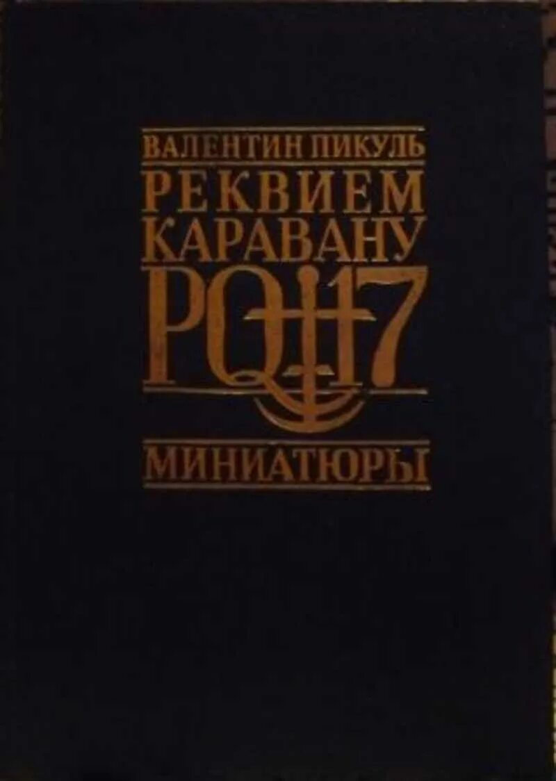 Реквием книга отзывы. Пикуль Реквием каравану. Пикуль в.с. "миниатюры".