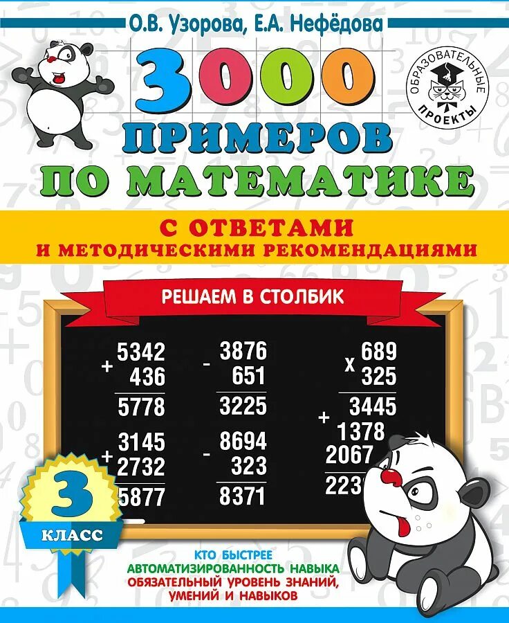 О.В.Узорова е.а.Нефедова 3000 примеров по математике. 3000 Примеров по математике 3 класс Узорова о.в Нефедова е.а ответы. Узорова нефёдова математика 3-4 класс 3000 примеров. Узорова нефёдова 3000 примеров по математике 2-3 классы. 3 класс нефедова сборник