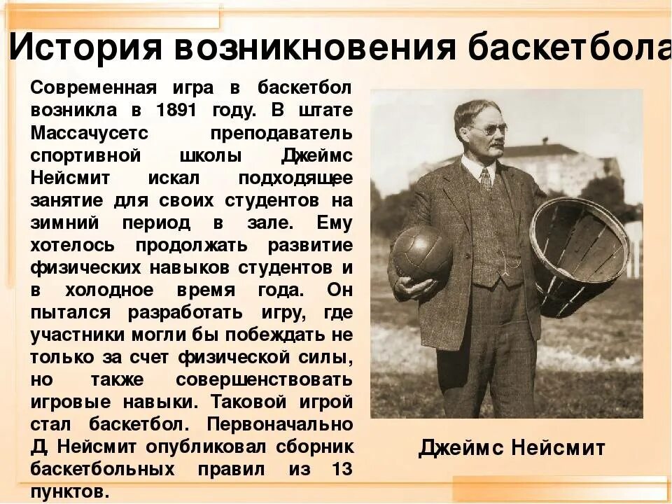 Слова появившихся в 20 веке. История развития баскетбола. История происхождения баскетбола. Кркткпя история баскета.