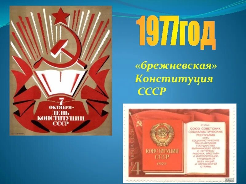 Конституции сср. Брежневская конституция 1977. конституция 1977 брежнев. брежневская конституция ссср. конституция 1977 года плакат.