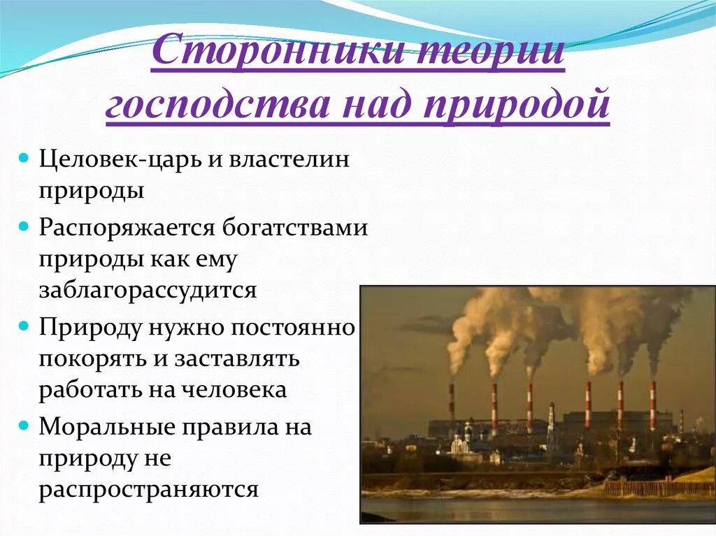 Сторонники господства над природой и сторонники сотрудничества. Принципы экологической морали примеры таблица. Мотивы стремления к власти. Природа же самой власти сводится к господству. Господство над природой.