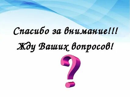 Ответь на волнующий вопрос что
