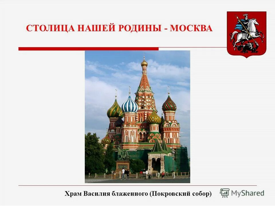 На какой территории располагается столица нашей страны. Москва столица Родины. Москва столица нашей РО. Надпись Москва столица нашей Родины. Москва столица нашей Родины для детей.