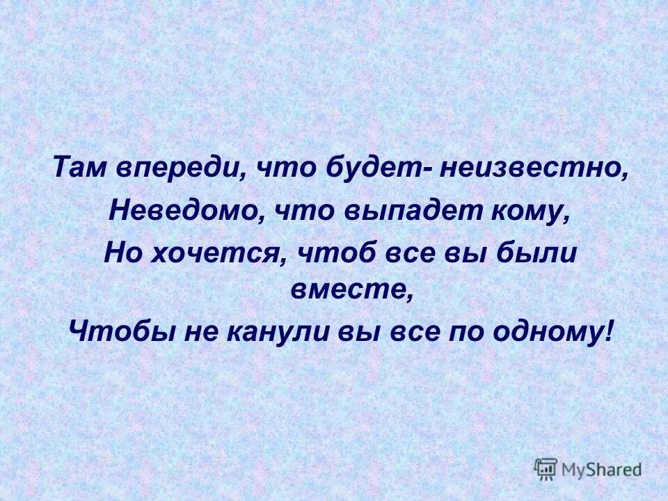 Песня там впереди. Что там впереди. Там впереди нас ждет. Что там впереди цитаты. Там впереди что будет неизвестно.