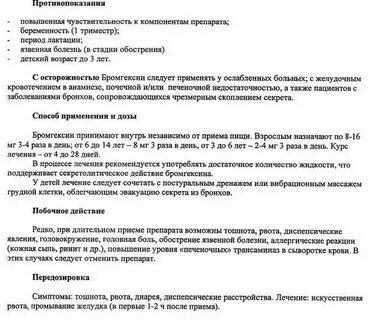 Как принимать бромгексин до еды или после
