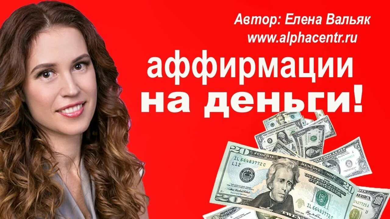 Вальяк аффирмации деньги. Слушать аффирмации вальяк