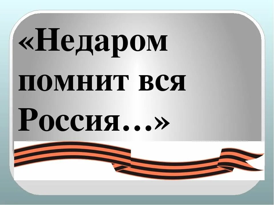 "Недаром помнит вся Россия...". Надпись недаром помнит вся Россия. Не дарлм помнит вся Россия. Недаром помнит вся Россия выставка. Помнить нажать