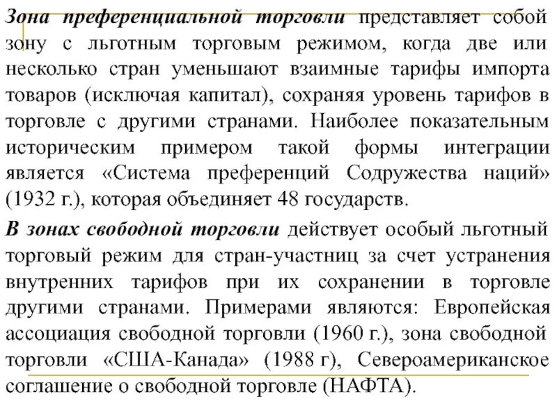 Преференциальный режим свободной экономической зоны. Зона преференциальной торговли. Зона свободной торговли примеры. Преференциальная зона примеры. Преференциальный режим торговли.