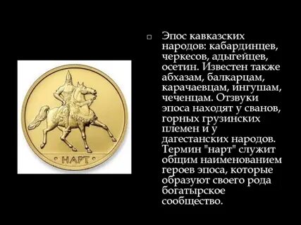 Эпос 5 букв