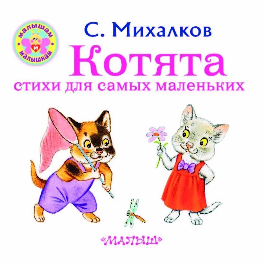 Чье стихотворение котенок. Стихотворение Сергея Михалкова котята.