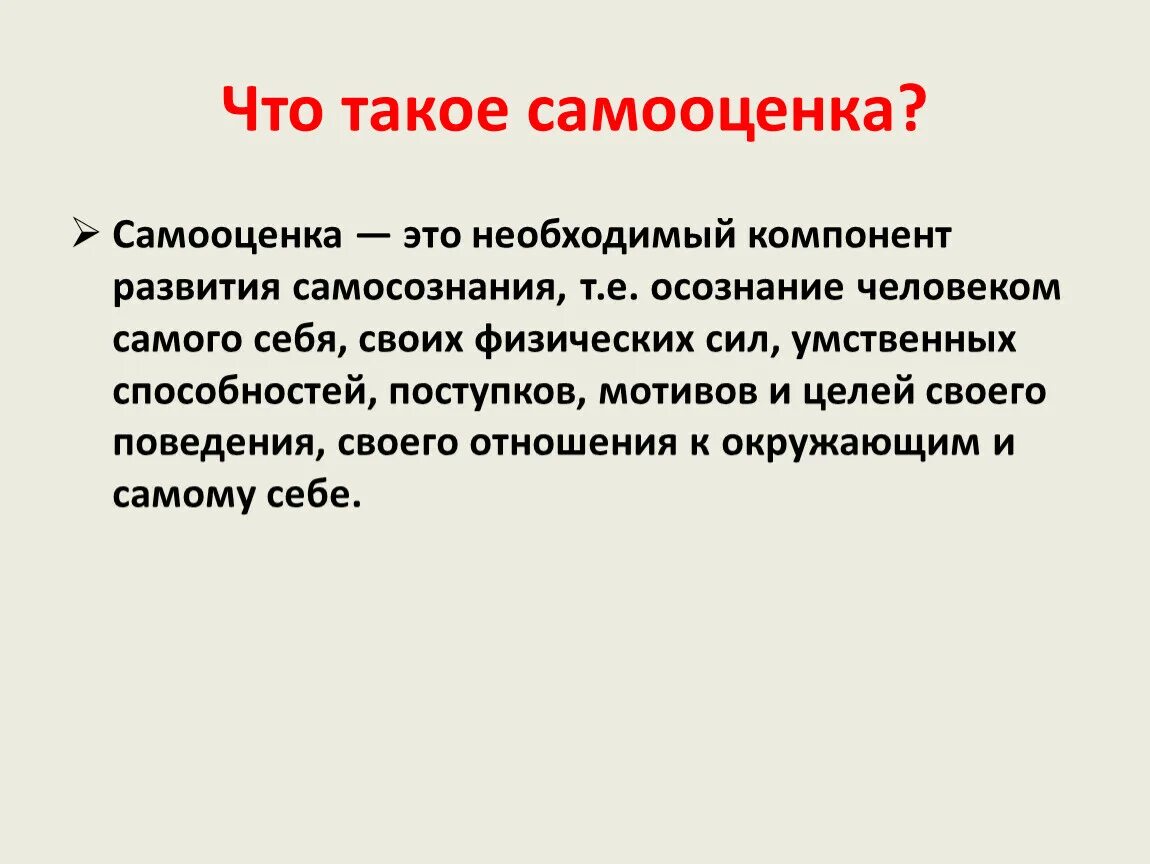 Способность человека оценивать самого себя. Самооценка. Определение понятия самооценка. Самооценка в психологии. Виды самооценки в психологии.