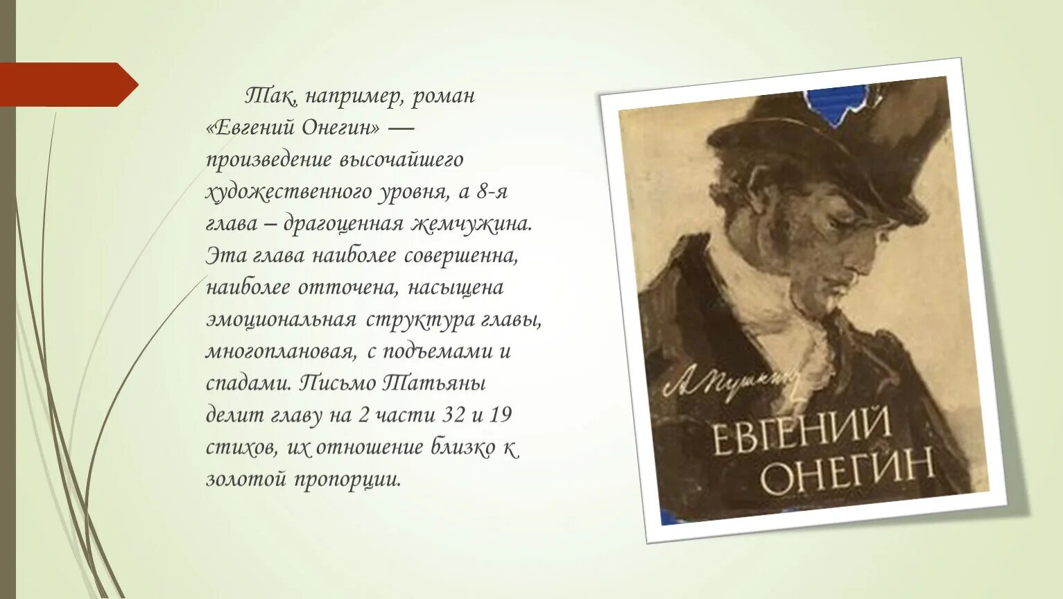 Онегин года в произведении. Онегин.