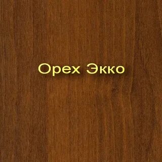 Орех экко