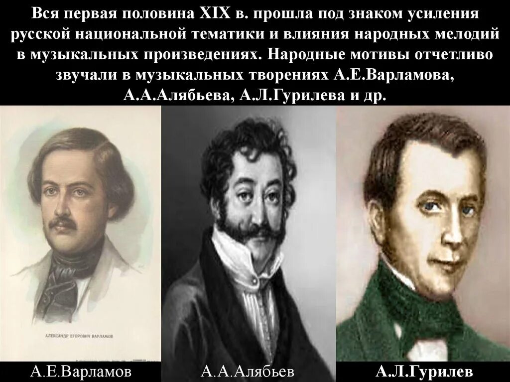 Музыка 19 века сообщение. Глинка в первой половине 19 в. Культура первой половины XIX века. Музыкальная культура России XIX века. Музыканты первой половины 19 века.