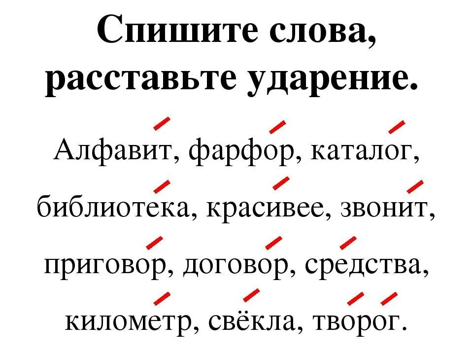 Шрифтом ударение в слове. Ударение. Ударения в словах. Правильное ударение в словах. Слова со сложным ударением.