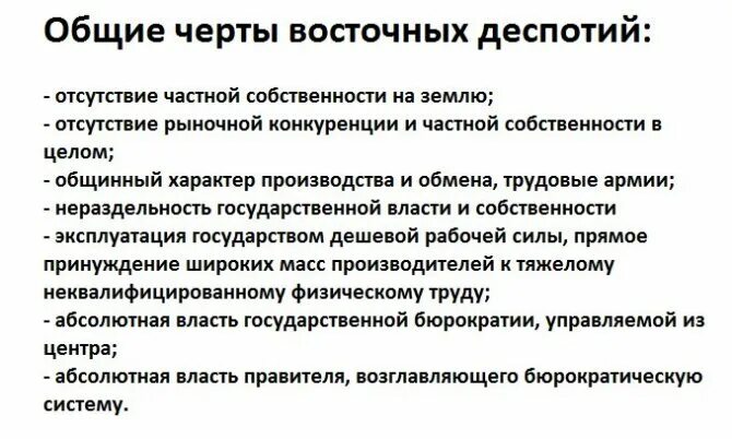 Черты Восточной деспотии. Восточный деспотизм характерные черты. Понятие Восточной деспотии. Назовите основные черты Восточной деспотии. Древние восточная деспотия