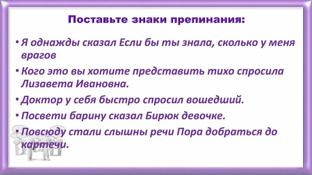 Поставьте знаки препинания. Поставь знаки препинания. Знаки препинания в предложениях с прямой речью. Однажды знаки препинания. Пришла мысль знаки препинания