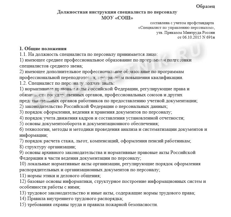 Должностные обязанности организатора школы. Должностная инструкция специалиста по кадрам 2021. Специалист по кадрам обязанности должностная инструкция. Образец должностной инструкции специалиста по кадрам. Должностная инструкция персонала на предприятии образец.