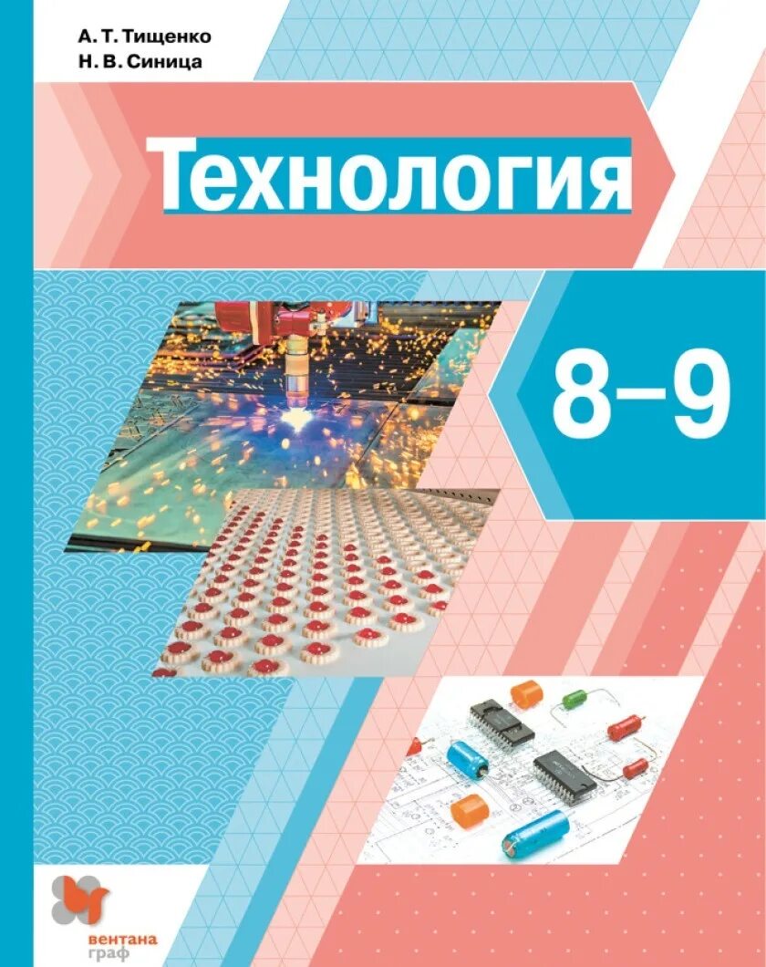 Тищенко а т синица н в технология 5 класс. Учебник по технологии 8 класс Синицина Тищенко. Тищенко синица технология 8-9 кл учебник. Учебники по технологии Тищенко синица.