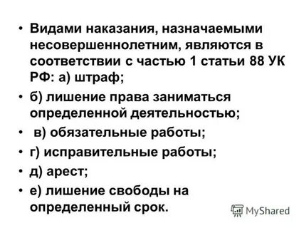 Какие виды наказания назначаются несовершеннолетним